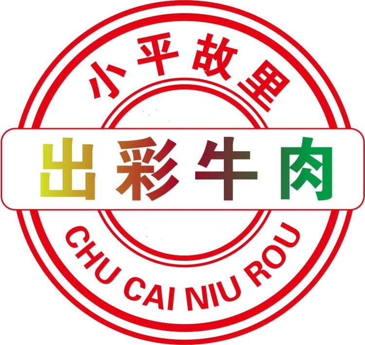 广安市出彩牛肉个体店