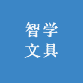 智学文具
