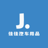 佳佳汽车用品厂