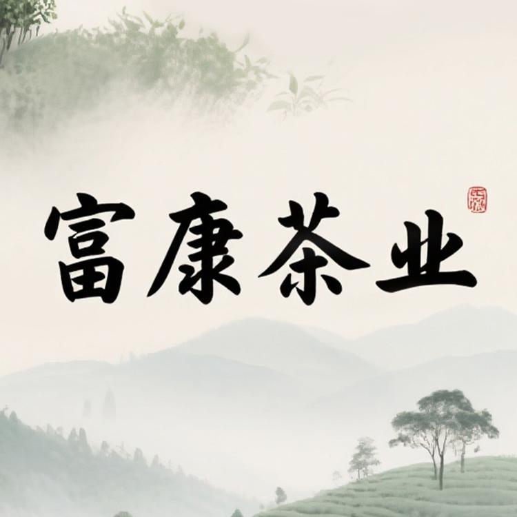 富康茶业