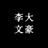 李大文豪