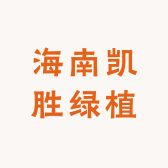 海南凯胜绿植