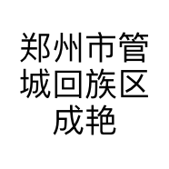 郑州市管城回族区成艳玲服装店的小店个体店