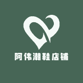 阿伟潮鞋店铺