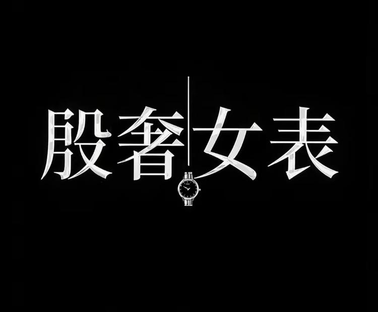殷奢女表中古店