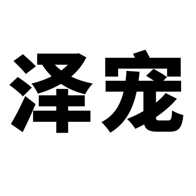 泽宠宠物生活店
