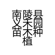 南陵县义禾园苗木种植场的小店