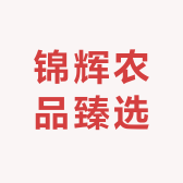 锦辉农品臻选