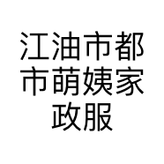 江油市都市萌姨家政服务有限公司的小店