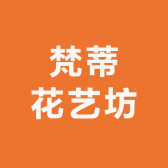 梵蒂花艺坊