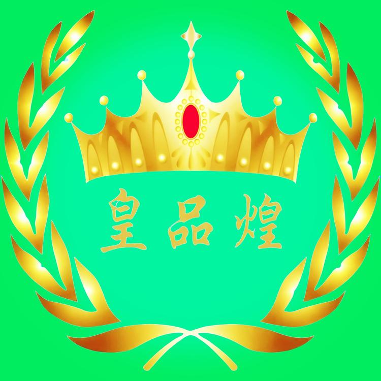 皇品煌八粮窖伍哥店