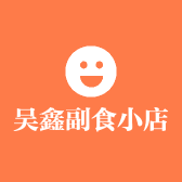 吴鑫副食小店