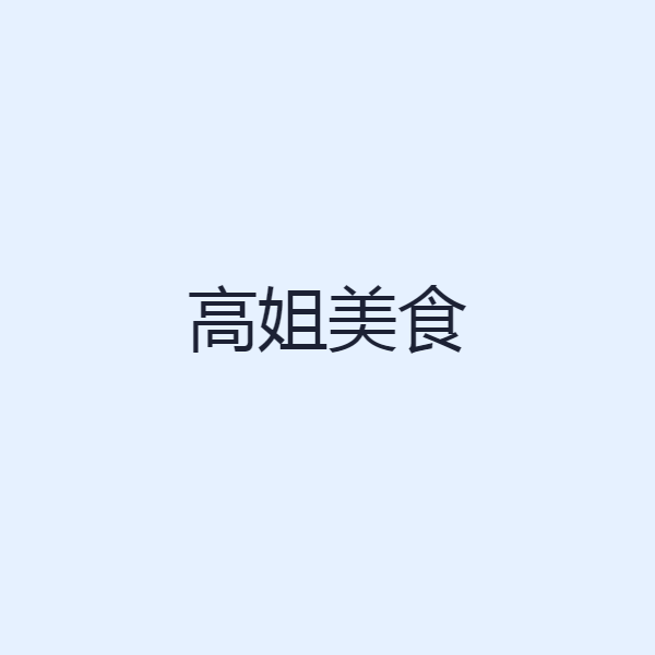 高姐美食