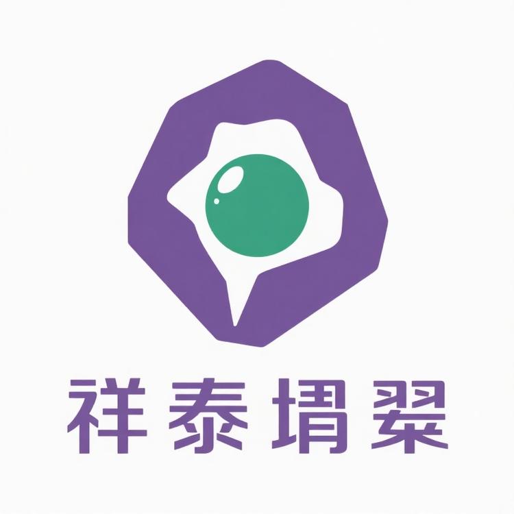 祥泰翡翠