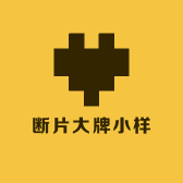 断片大牌小样
