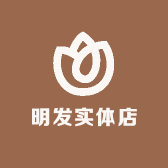 明发实体店