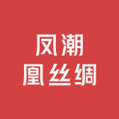 凤潮凰丝绸织造