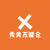秀秀万能店铺
