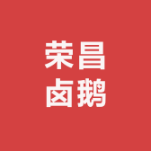 荣昌卤鹅卤味店