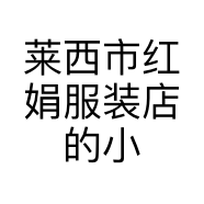 莱西市红娟服装店的小店