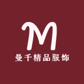 曼千精品服饰