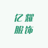 亿耀服饰
