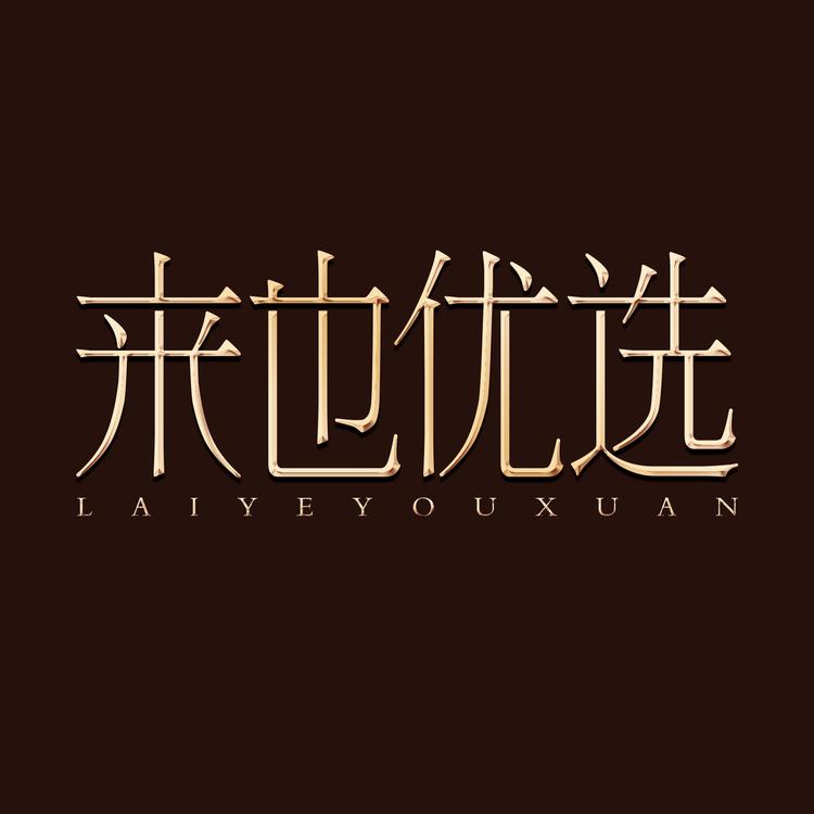 来也优选