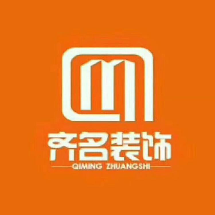 合肥齐名装饰工程有限公司的小店