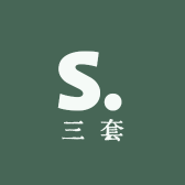 三套