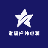 优品户外电源