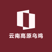 云南高原深山乌鸡