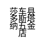 莎车县多斯塔纳五金店的小店个体店