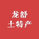 龙舒土特产