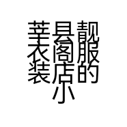 莘县靓衣阁服装店的小店