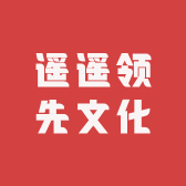 遥遥领先文化