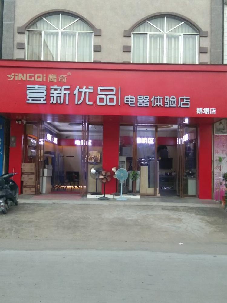 平桂区鹅塘壹森电器批发商店的小店