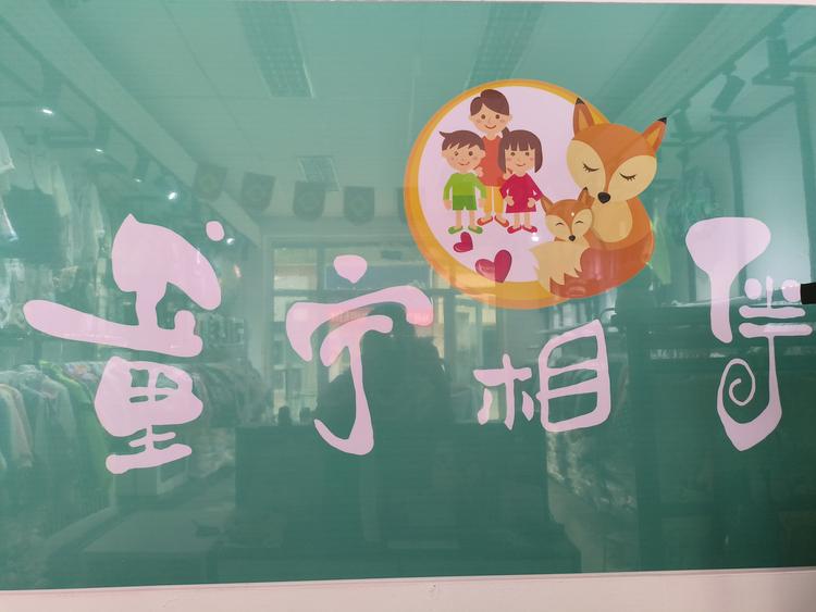 童宁相伴童装店