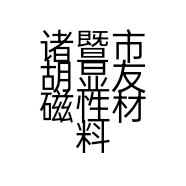 诸暨市胡显友磁性材料加工厂的小店