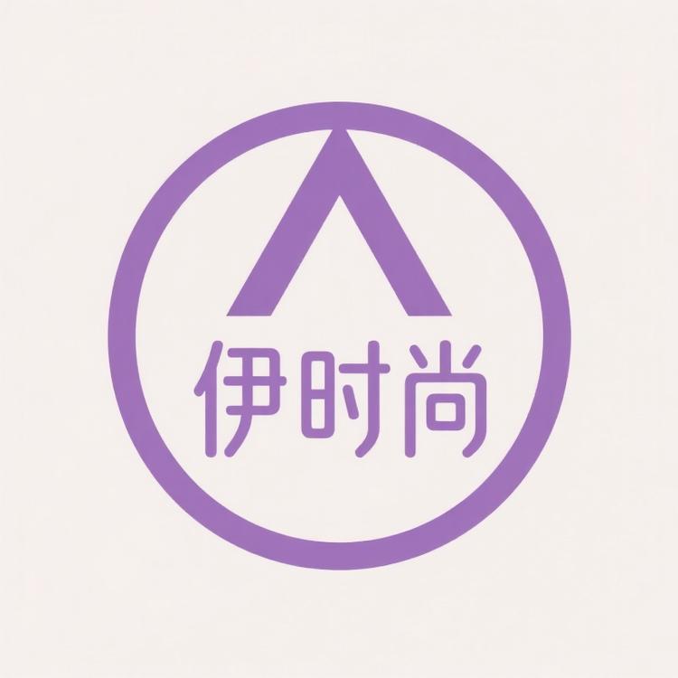 伊时尚精选
