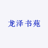 龙泽书苑