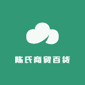陈氏商贸百货