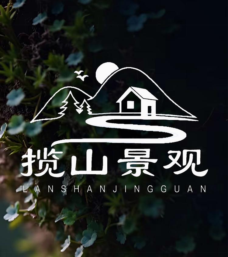 揽山造境