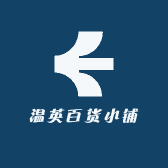 温英百货汇集
