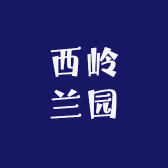 西岭兰园