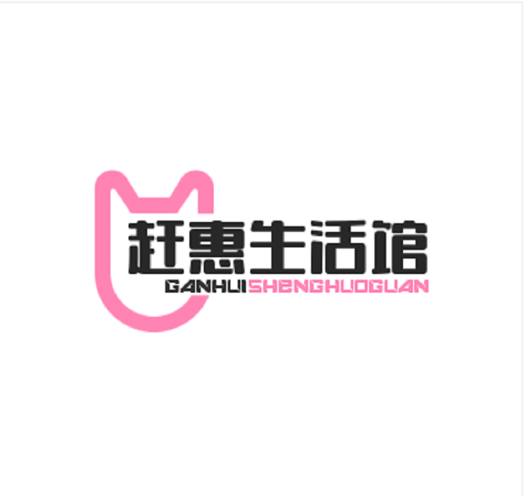 赶惠生活馆