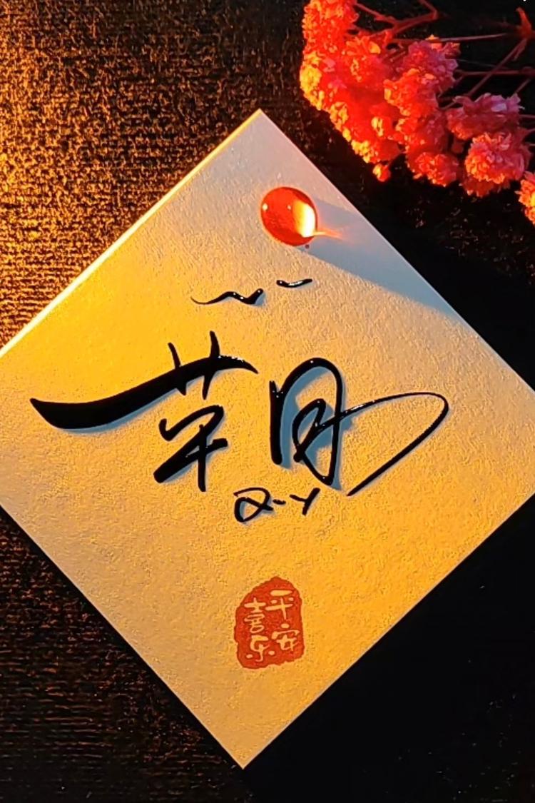 芊月绳艺