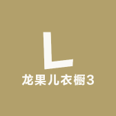 龙果儿衣橱3