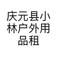 庆元县小林户外用品租赁服务部的小店个体店