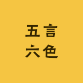 五言六色