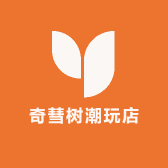 奇彗树潮玩店